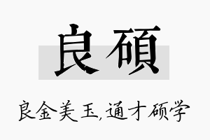 良硕名字的寓意及含义