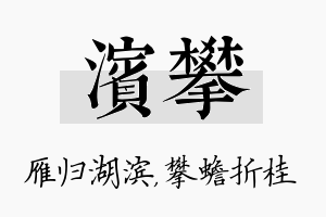 滨攀名字的寓意及含义