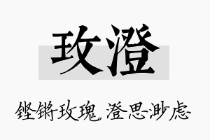 玫澄名字的寓意及含义