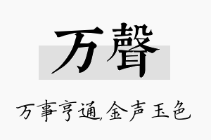 万声名字的寓意及含义