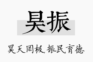 昊振名字的寓意及含义