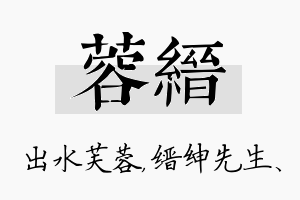 蓉缙名字的寓意及含义