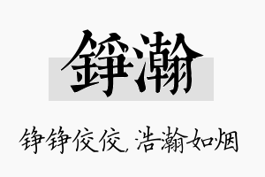 铮瀚名字的寓意及含义