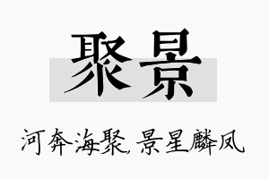 聚景名字的寓意及含义