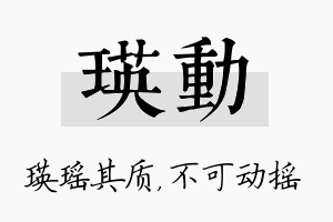 瑛动名字的寓意及含义