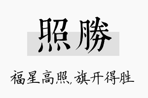 照胜名字的寓意及含义