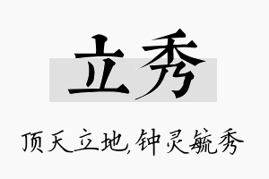 立秀名字的寓意及含义