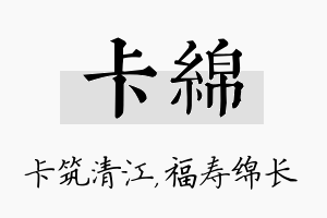 卡绵名字的寓意及含义