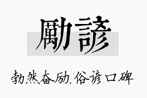 励谚名字的寓意及含义