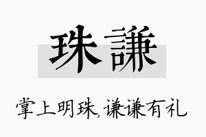 珠谦名字的寓意及含义