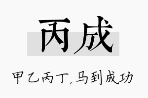 丙成名字的寓意及含义