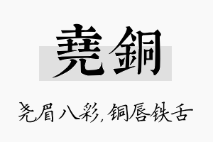 尧铜名字的寓意及含义