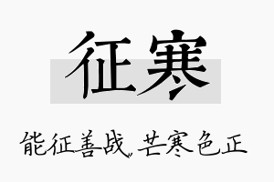 征寒名字的寓意及含义