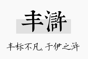 丰浒名字的寓意及含义