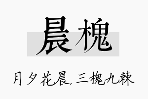 晨槐名字的寓意及含义