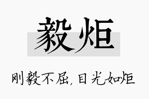 毅炬名字的寓意及含义