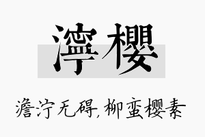 泞樱名字的寓意及含义