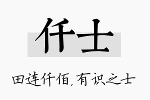 仟士名字的寓意及含义