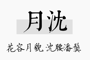 月沈名字的寓意及含义