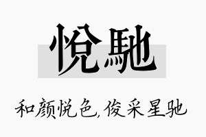 悦驰名字的寓意及含义