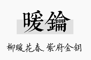 暖钥名字的寓意及含义