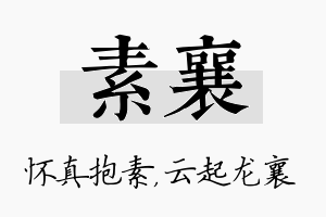 素襄名字的寓意及含义