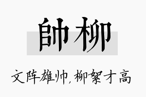 帅柳名字的寓意及含义