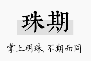 珠期名字的寓意及含义