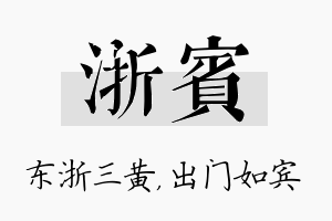 浙宾名字的寓意及含义