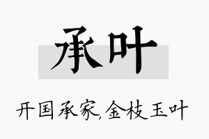 承叶名字的寓意及含义