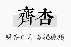 齐杏名字的寓意及含义