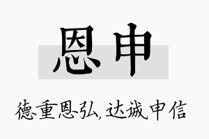 恩申名字的寓意及含义