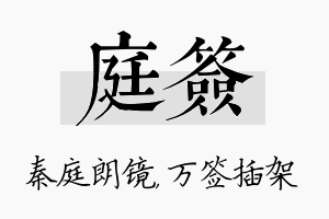 庭签名字的寓意及含义