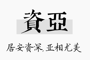 资亚名字的寓意及含义