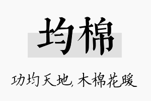 均棉名字的寓意及含义