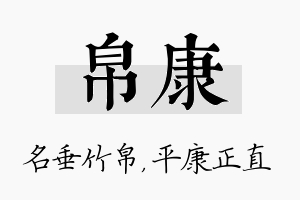 帛康名字的寓意及含义