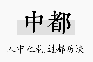 中都名字的寓意及含义