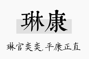 琳康名字的寓意及含义