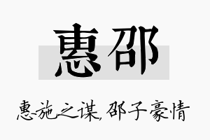 惠邵名字的寓意及含义