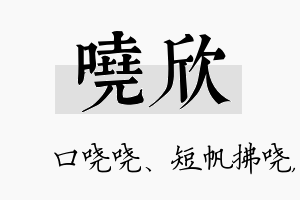 哓欣名字的寓意及含义