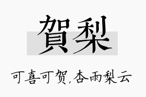 贺梨名字的寓意及含义