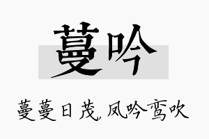 蔓吟名字的寓意及含义