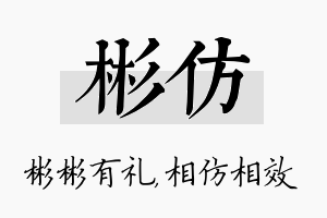 彬仿名字的寓意及含义