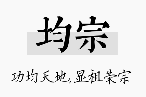 均宗名字的寓意及含义