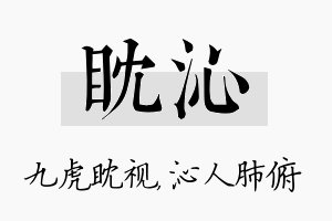 眈沁名字的寓意及含义