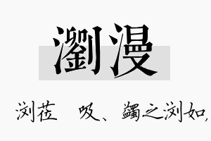 浏漫名字的寓意及含义