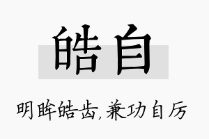 皓自名字的寓意及含义