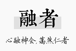 融者名字的寓意及含义