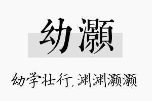 幼灏名字的寓意及含义