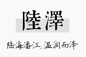 陆泽名字的寓意及含义